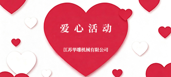 愛心活動